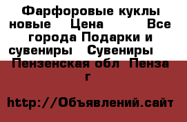 Фарфоровые куклы новые  › Цена ­ 450 - Все города Подарки и сувениры » Сувениры   . Пензенская обл.,Пенза г.